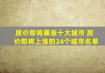 房价即将暴涨十大城市 房价即将上涨的24个城市名单